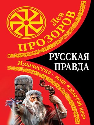 cover image of Русская правда. Язычество – наш «золотой век»